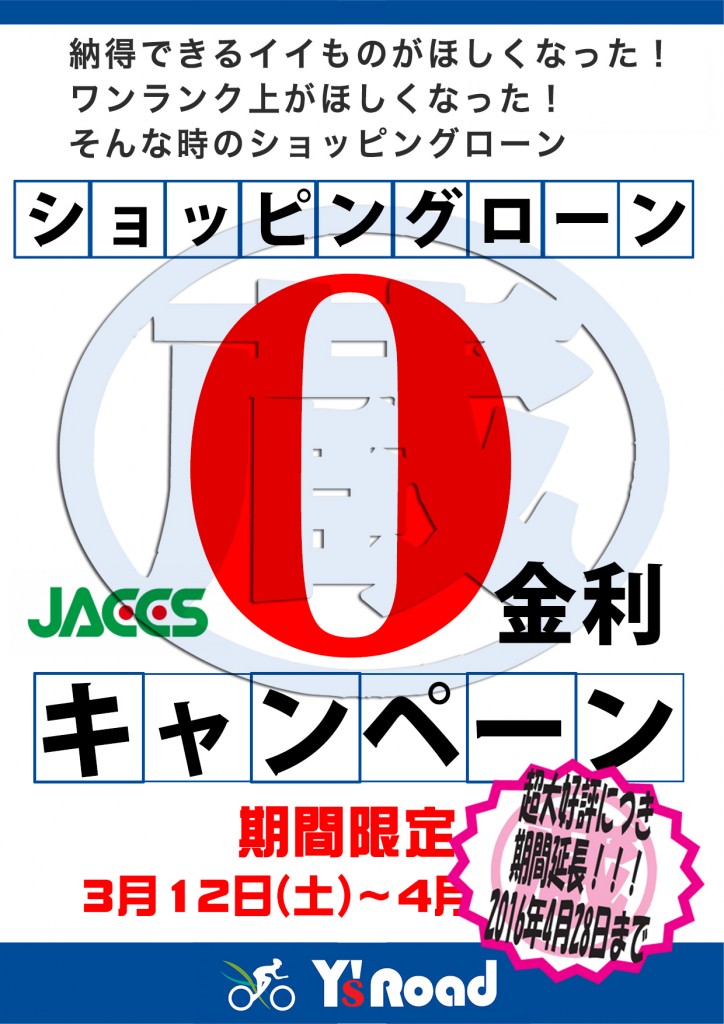 延長春の乗り出し金利0キャンペーン