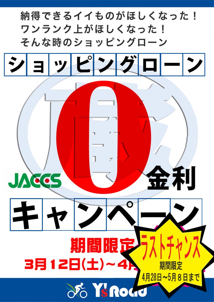 ラストチャンス春の乗り出し金利0キャンペーン