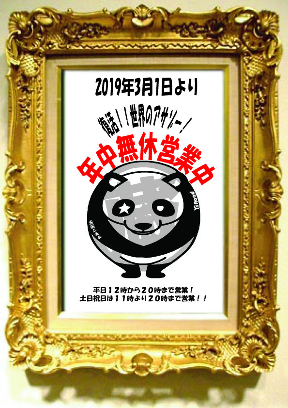 2019年3月1日年中無休ﾊﾟﾝﾀﾞ