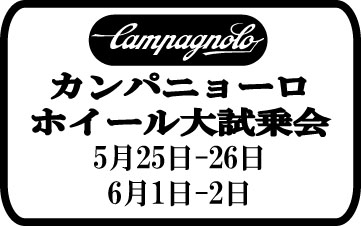 2019カンパホイール試乗会