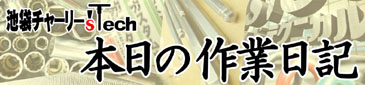 1008_作業日記
