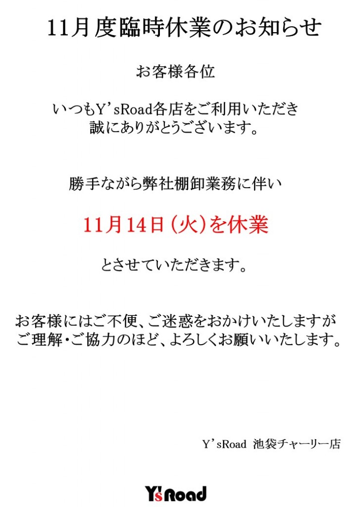 臨時休業のお知らせ（池袋Ｃ）