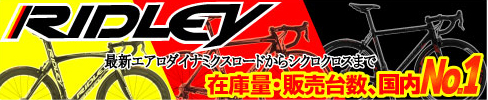 0908_４つのこだわりRIDLEY