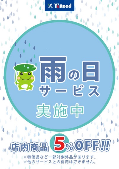 雨の日サービスweb