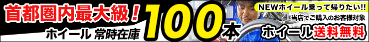 ホイール常駐在庫100本