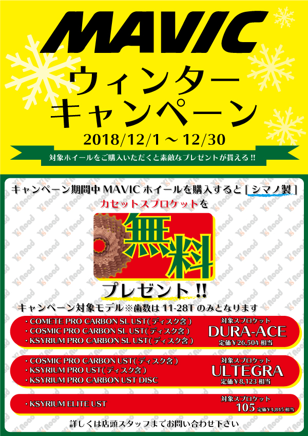 MAVIC_2019_冬_キャンペーン