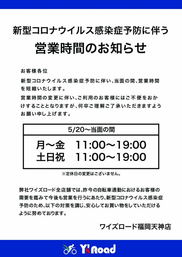 営業時間変更のお知らせ200520