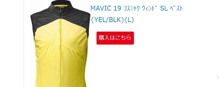 MAVIC コスミックウィンドSLベスト