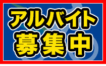 アルバイト募集中