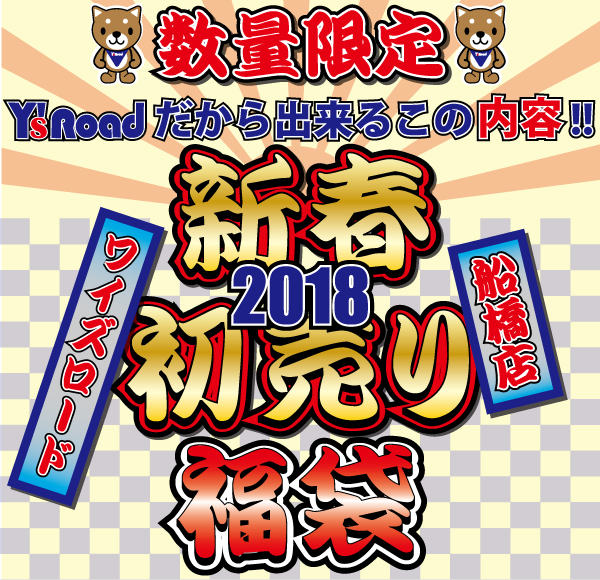 新春初売_2018_ver2