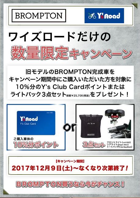 BROMPTONキャンペーン_POP_