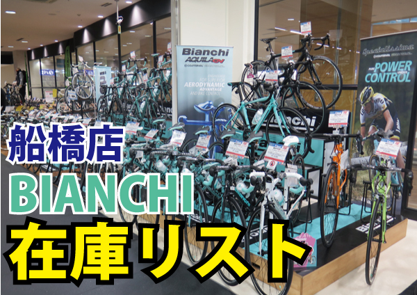 BIANCHI_在庫リスト