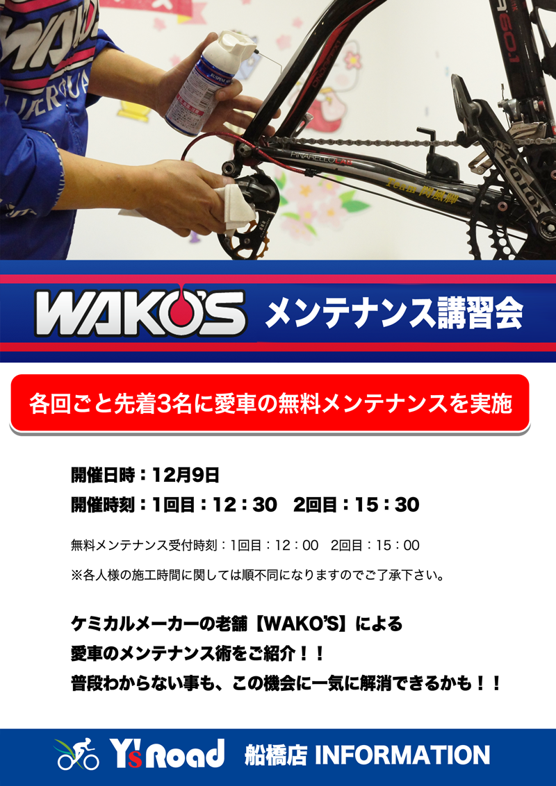 wakosメンテポスター