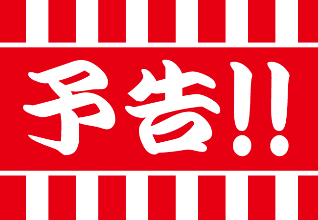 予告