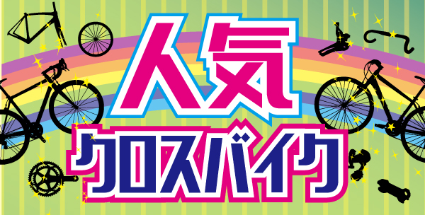 人気クロスバイク