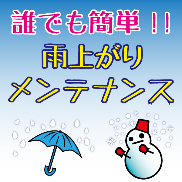 雨の日メンテPOP