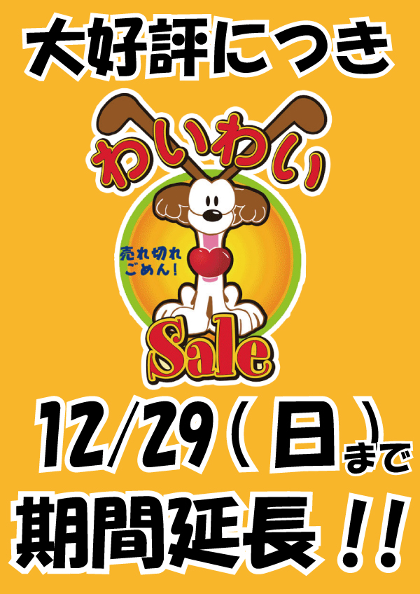 わいわい期間延長