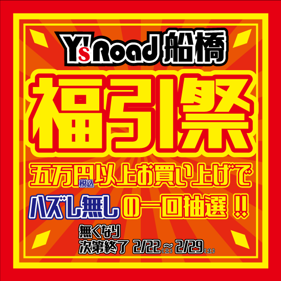 福引のPOP