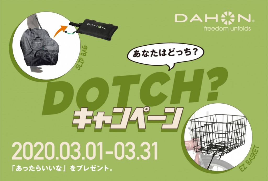 DOTCHキャンペーン