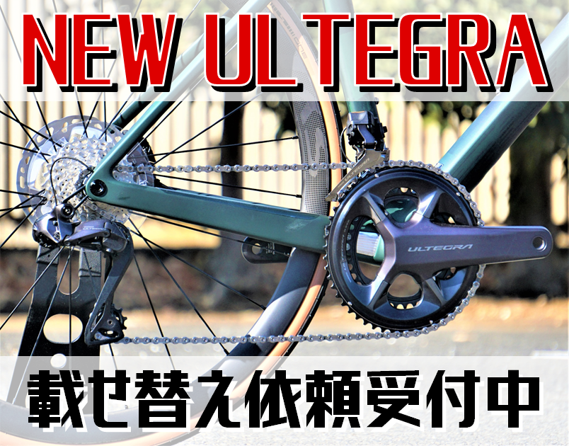 ULTEGRA R8150 載せ替え