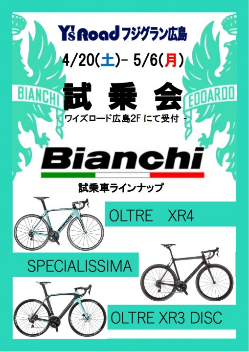 Bianchi　試乗車