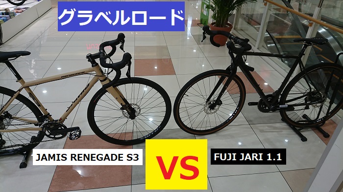 ◆イメージ【グラベルロードバイク比較0001】