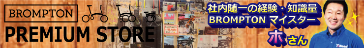 BROMPTON マイスター