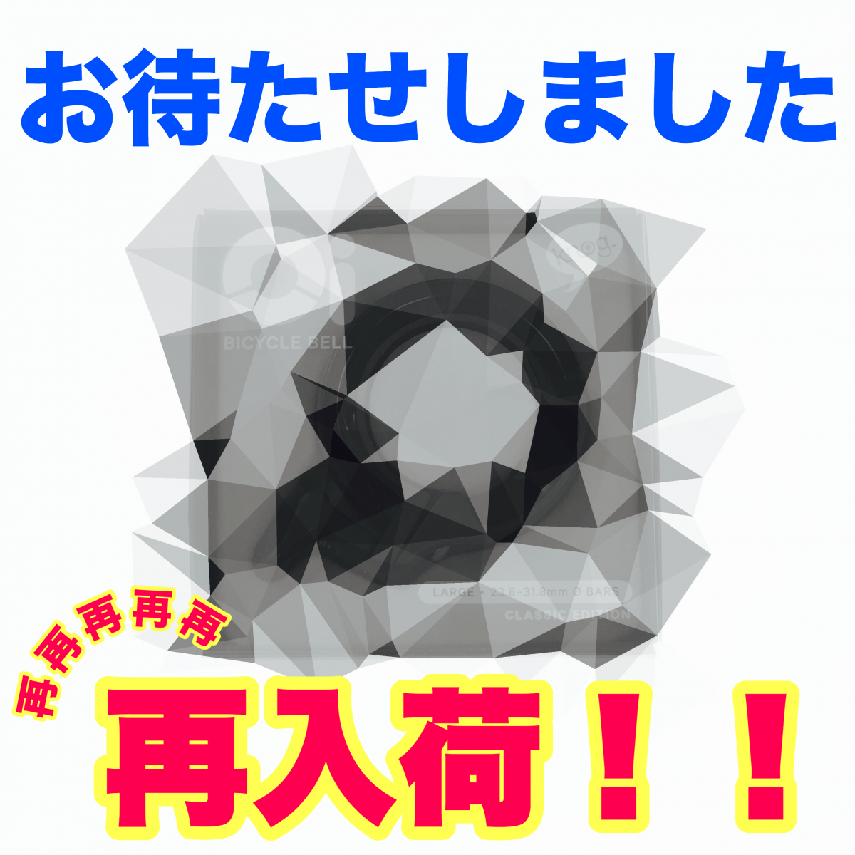 再入荷