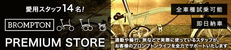 ブロンプトン