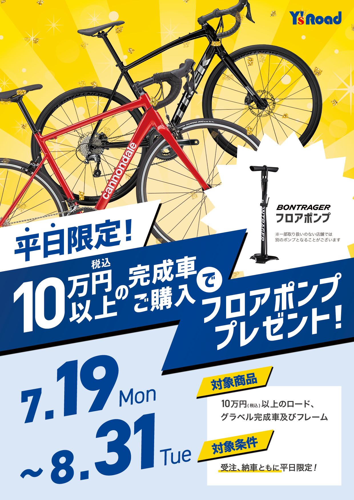 平日限定!フロアポンププレゼント! 1