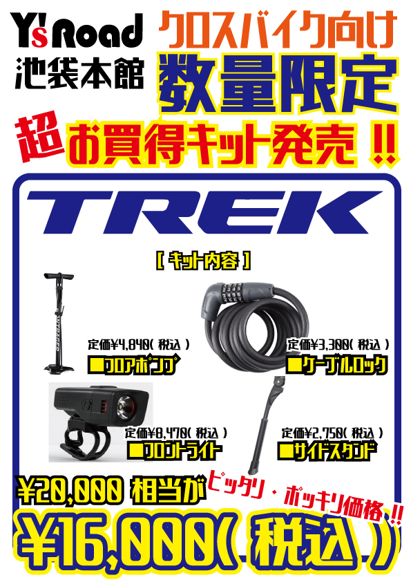 TREK オプションセット