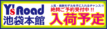 入荷予定
