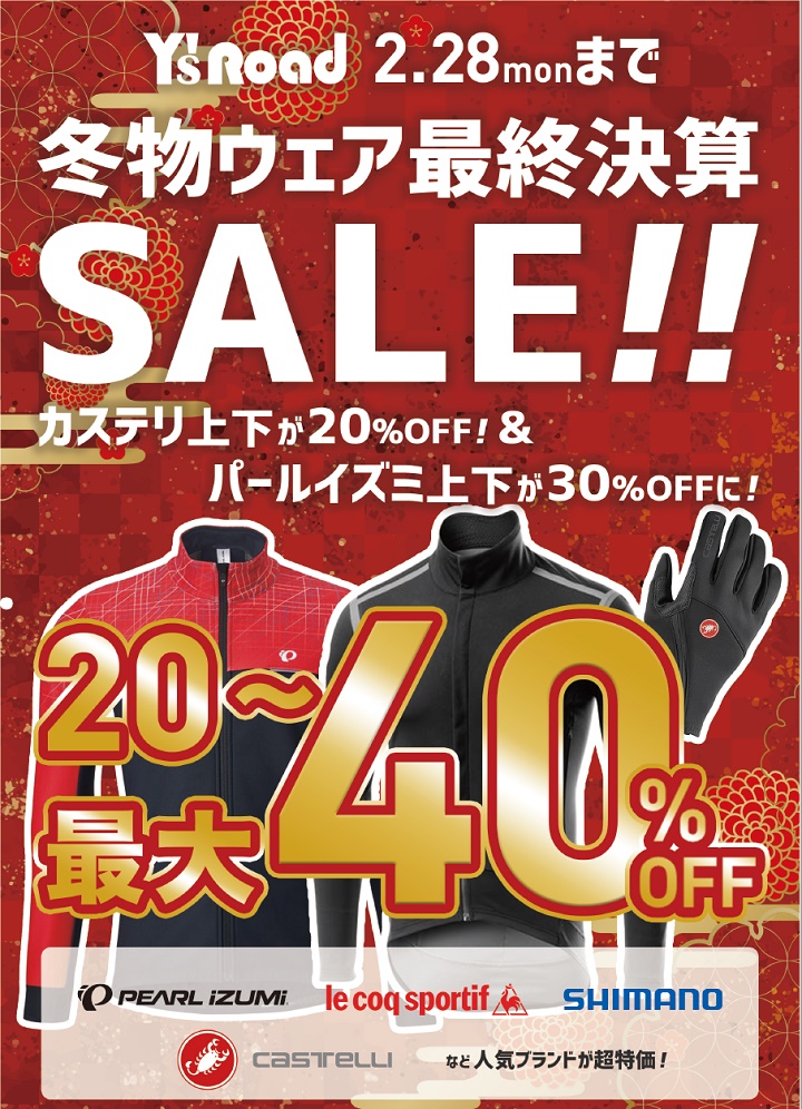 冬物ウェア決算セール