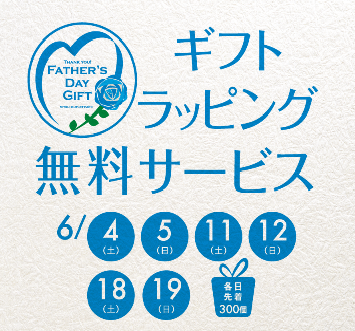 父の日ラッピングサービス