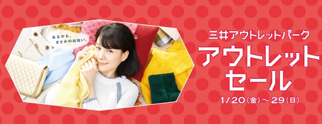 三井アウトレットパーク アウトレットセール