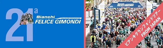 グランフォンドツアー