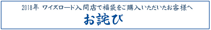 iruma_2018owabi