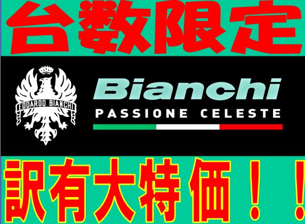 キャプチャBIANCHI台数限定