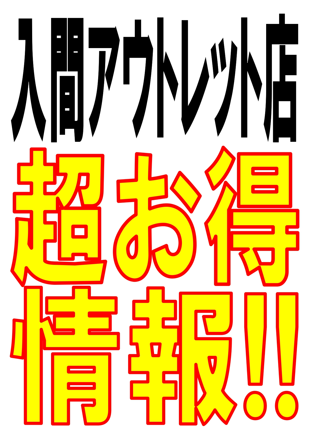 お得情報_page-0001