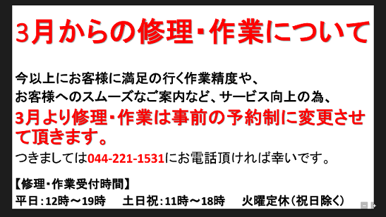 3月修理予約
