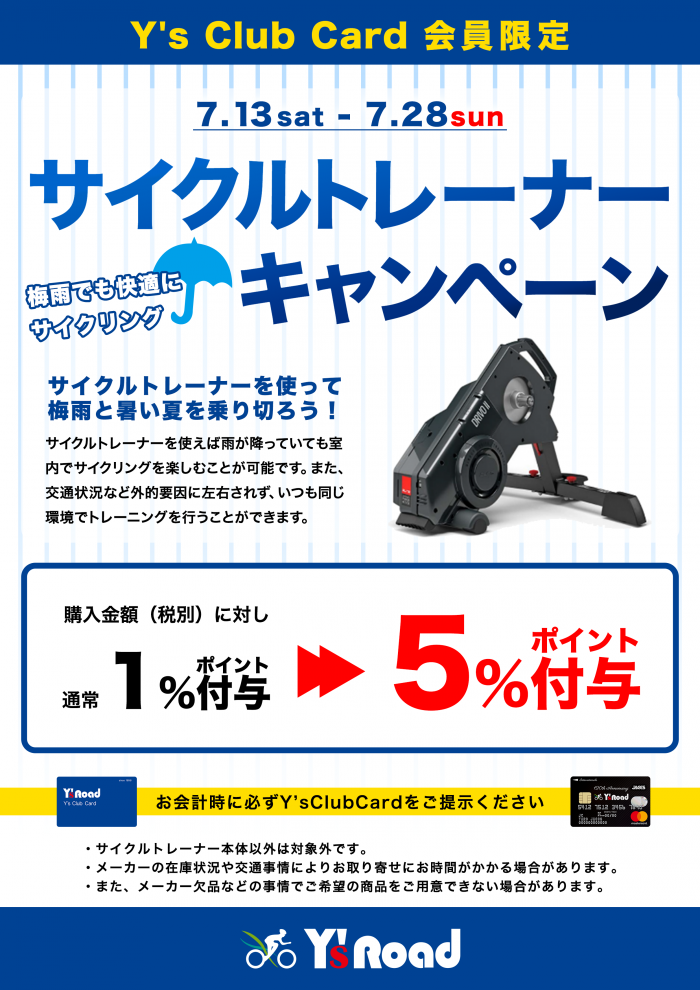 サイクルトレーナーキャンペーン (1)