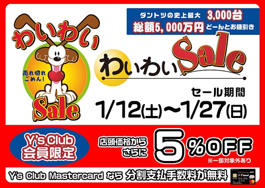 わいわいPOP_会員限定５％OFF