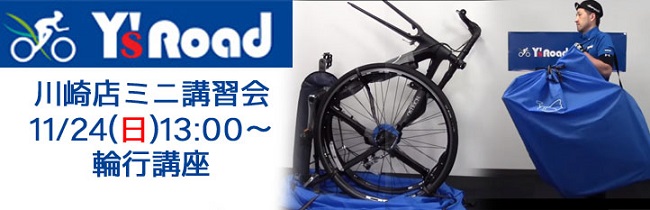 1124輪行講座