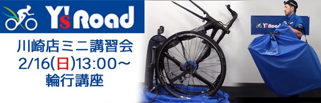 輪行講座