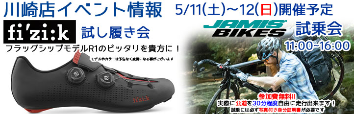 フィジーク試し履き＆JAMIS