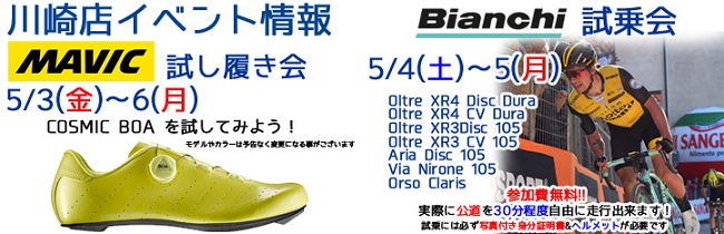 MAVIC試し履き＆BIANCHI