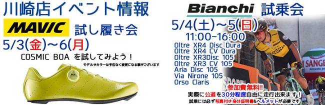 MAVIC試し履き＆BIANCHI