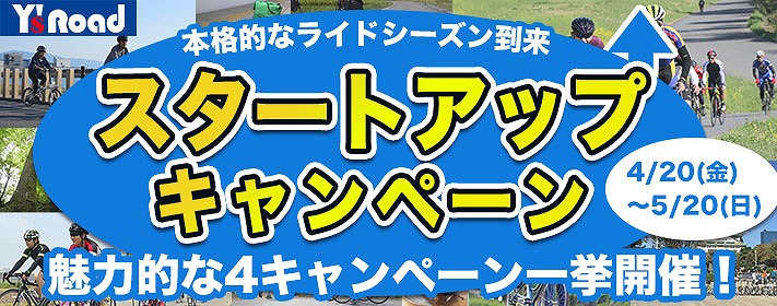 スタートアップキャンペーン