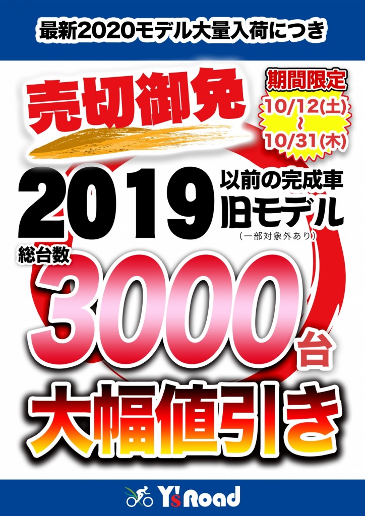 旧モデルセールポスターA4_191009