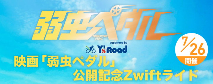 bnr-yowapeda-movie